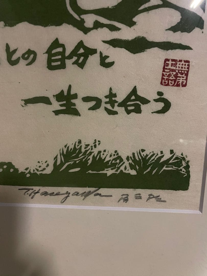 版画師長谷川富三郎 】無弟士語 「ほんとの自分と一生つき合う」鳥取