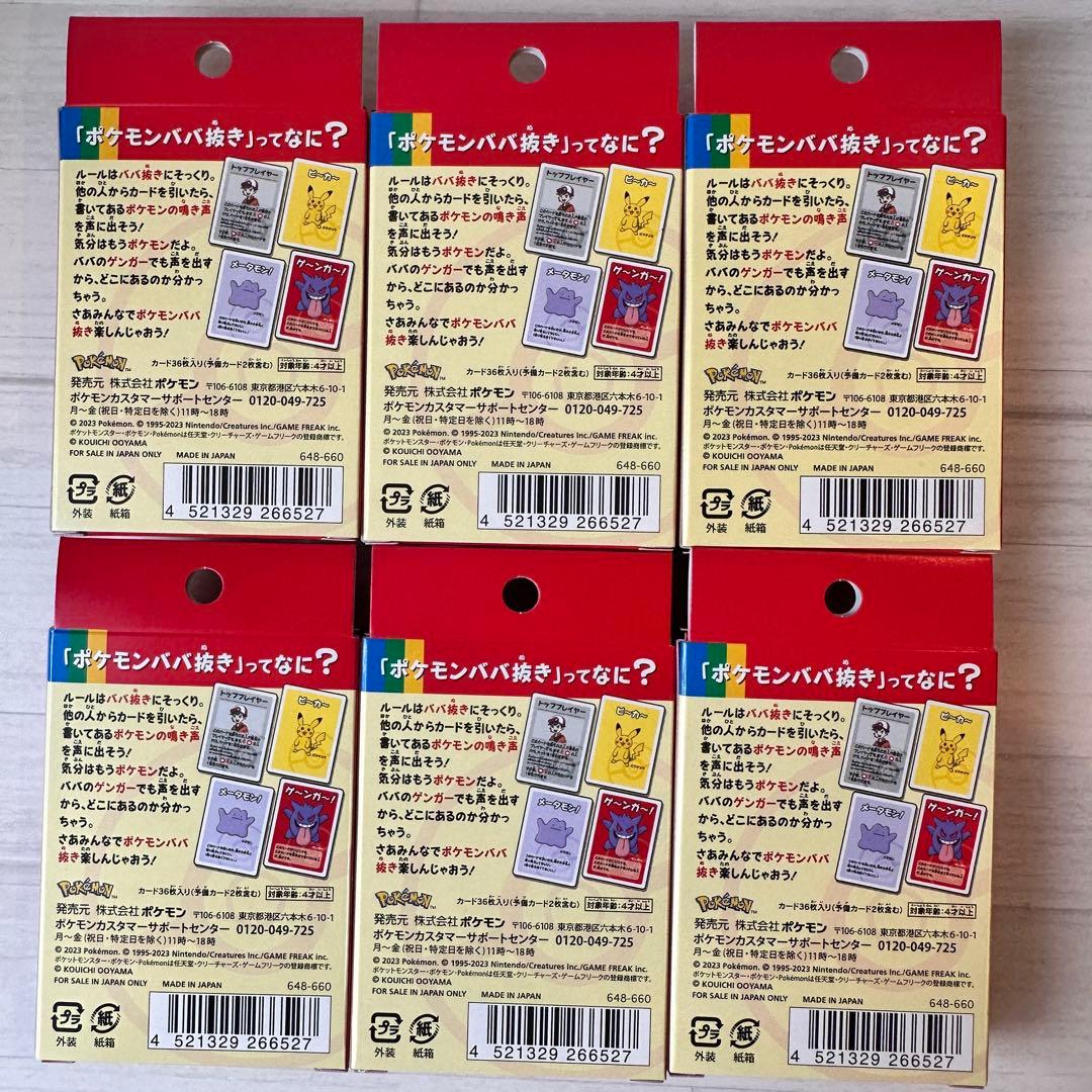 即日発送 新品未開封ポケモンババ抜き赤 6個セット ポケモンセンター