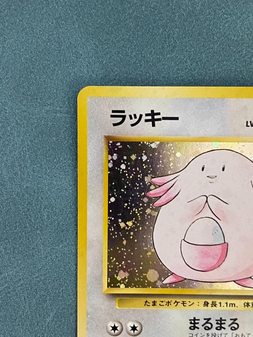 ラッキー 初版（マークなし） ポケモンカード 旧裏　値下げ可