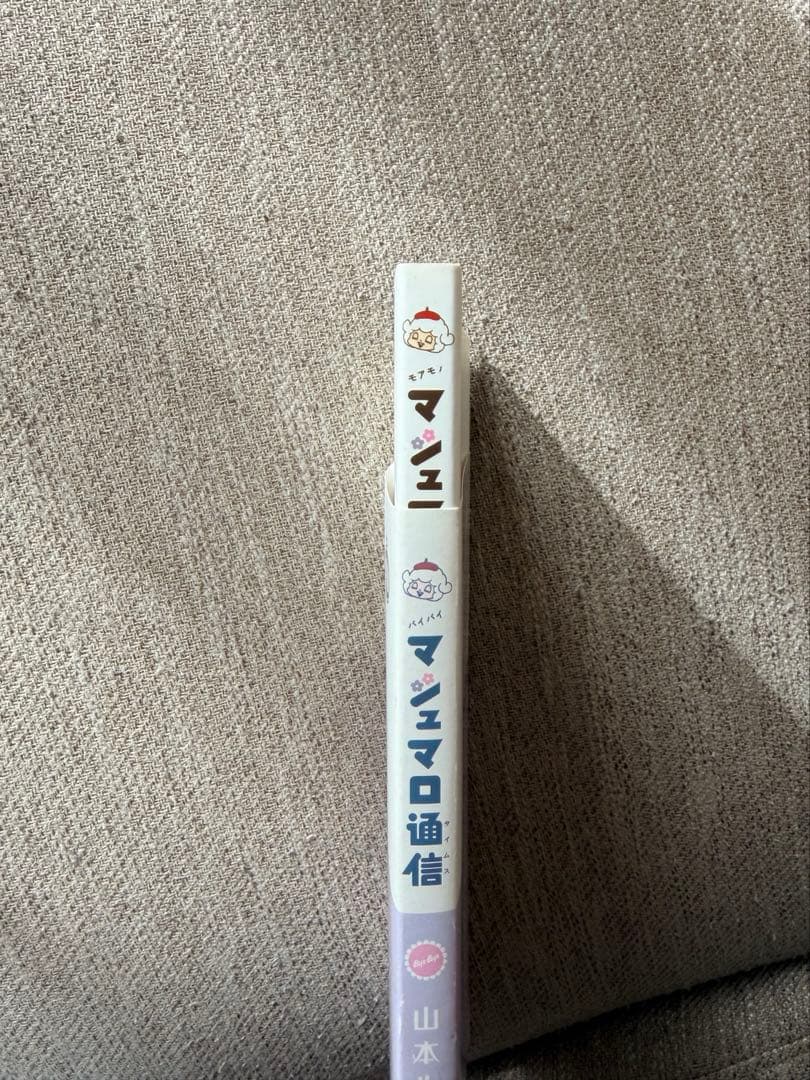 入手困難・限定本】bye bye マシュマロ通信/山本ルンルン 入手困難