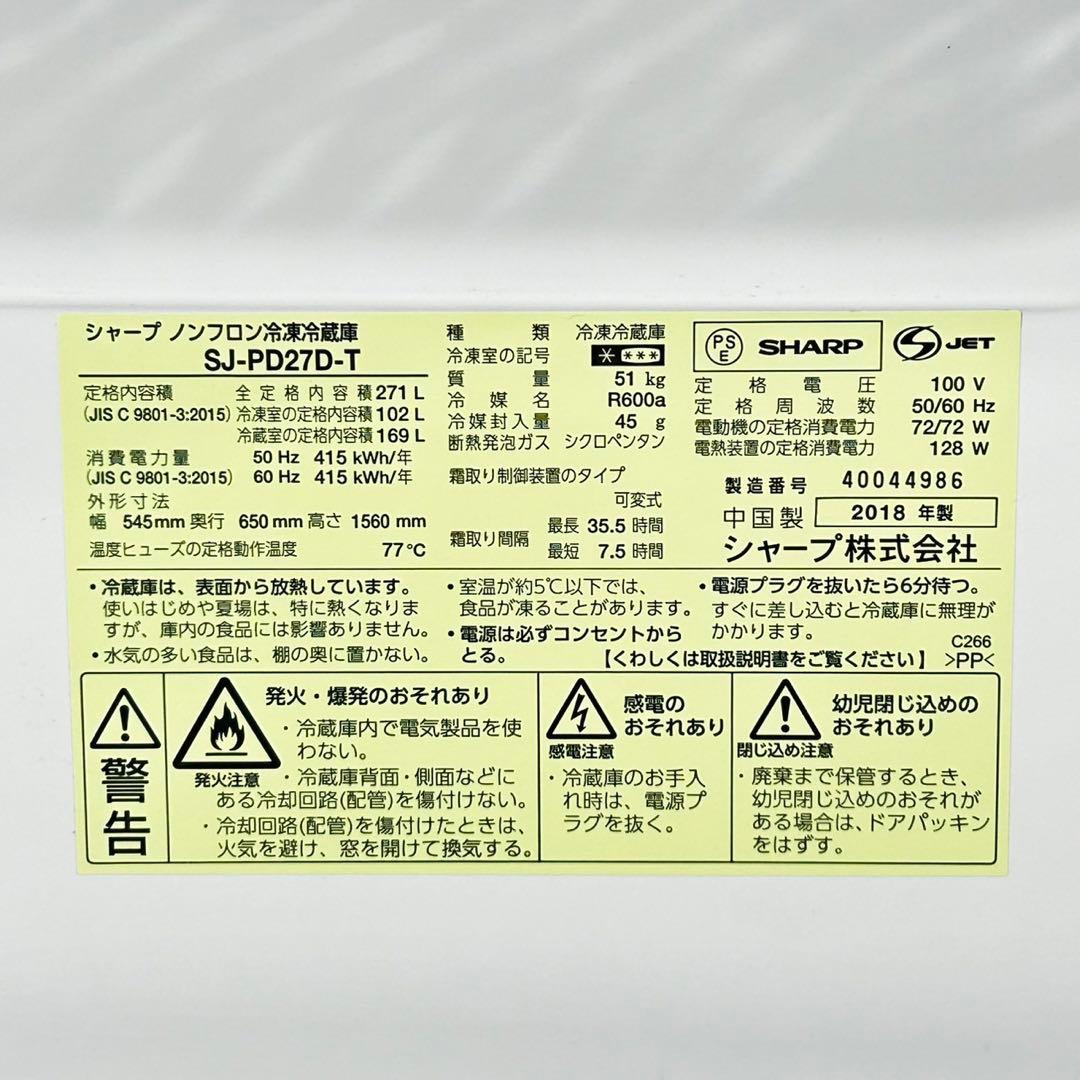 SHARP 271L 冷蔵庫 SJ-PD27D プラズマクラスター d4888