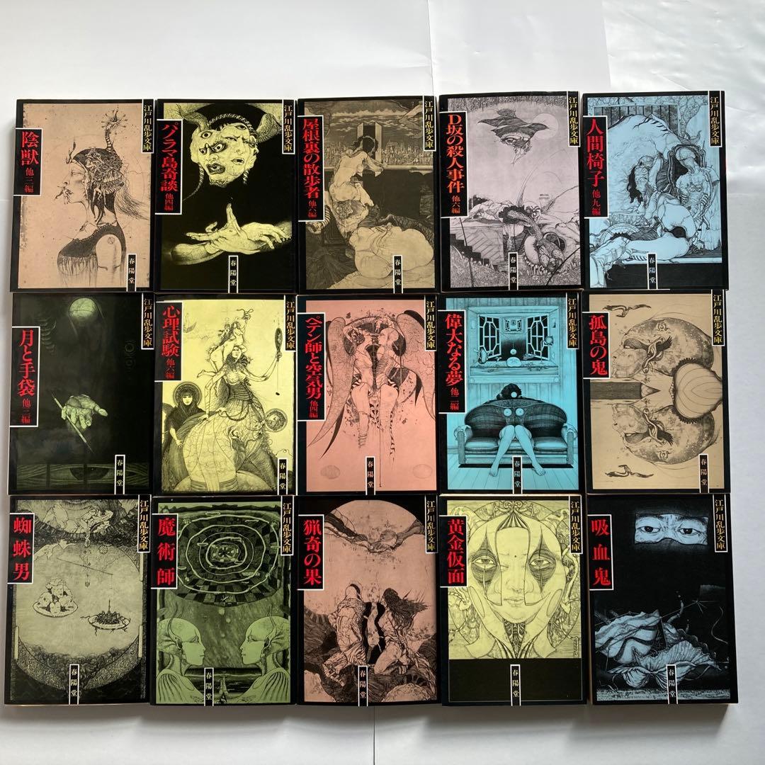 江戸川乱歩文庫」全30巻 春陽堂