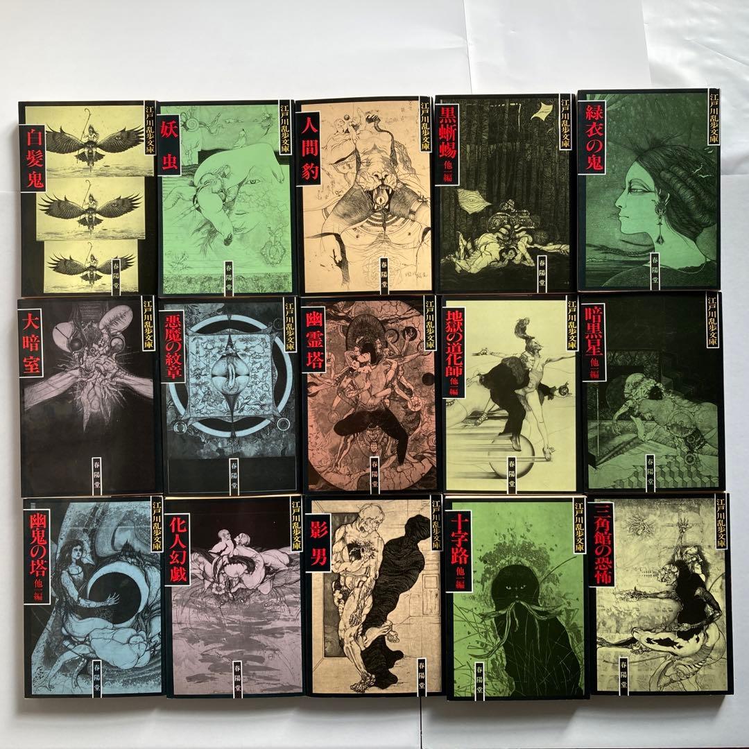 江戸川乱歩文庫」全30巻 春陽堂