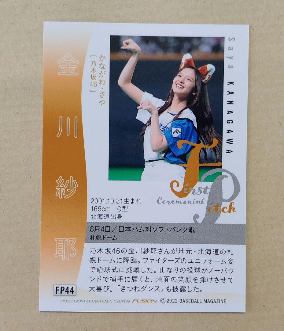 BBM 2022 金川紗耶 始球式カード 乃木坂46 fusion - メルカリ