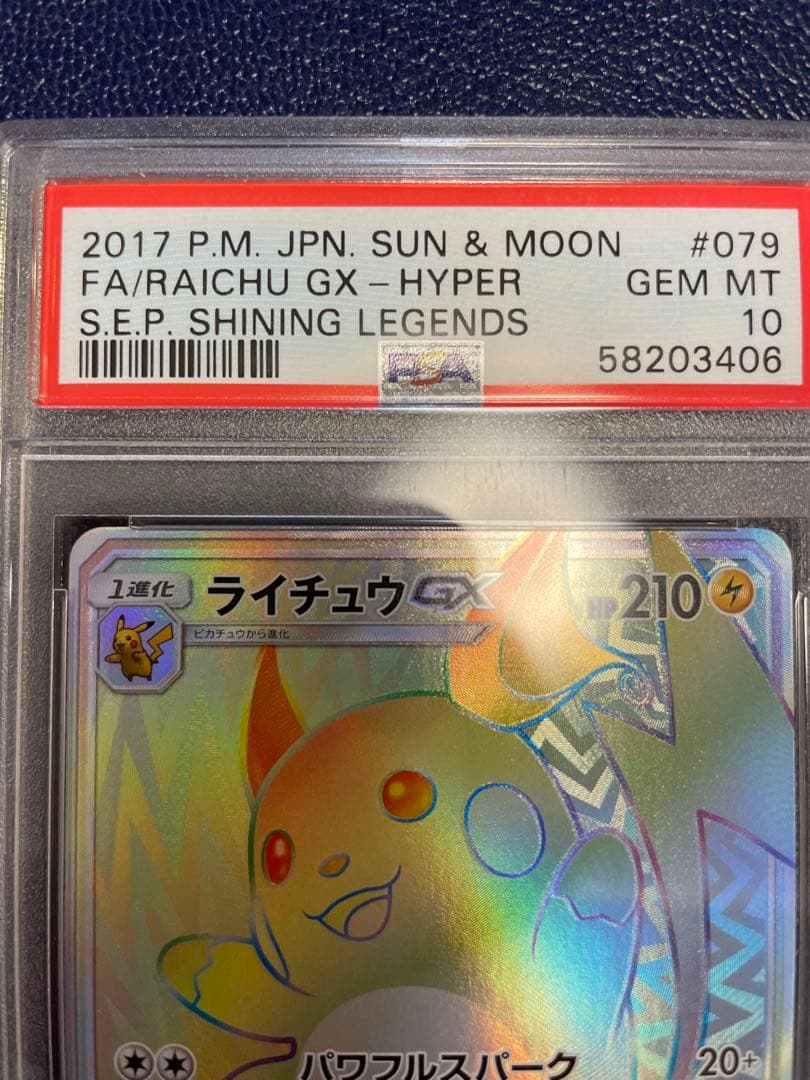 【絶版／希少】ライチュウGX HR PSA10 ひかる伝説収録