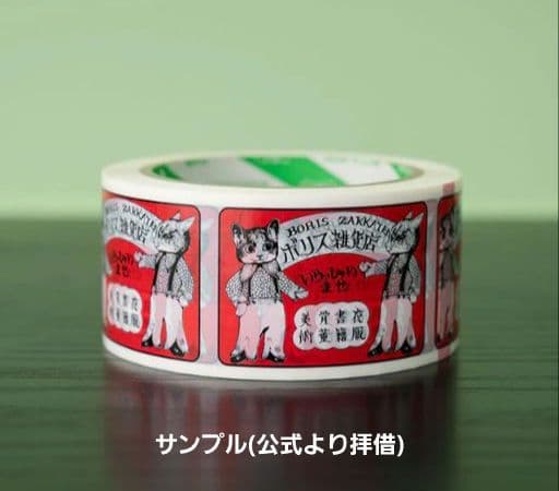 ヒグチユウコ　ボリス雑貨店　レターセット ２種 ＋ PPテープ