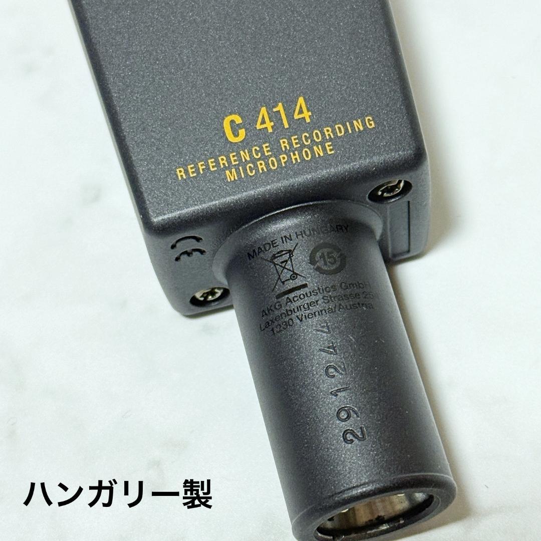 【ほぼ新品 】AKG　C414 XLII　 コンデンサーマイク 　ハンガリー製