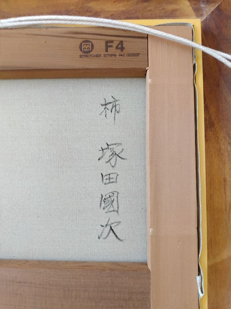 塚田國次油絵F4「柿」真作