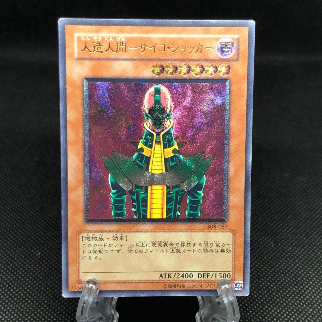 遊戯王 人造人間-サイコ・ショッカー レリーフ アルティメット レア