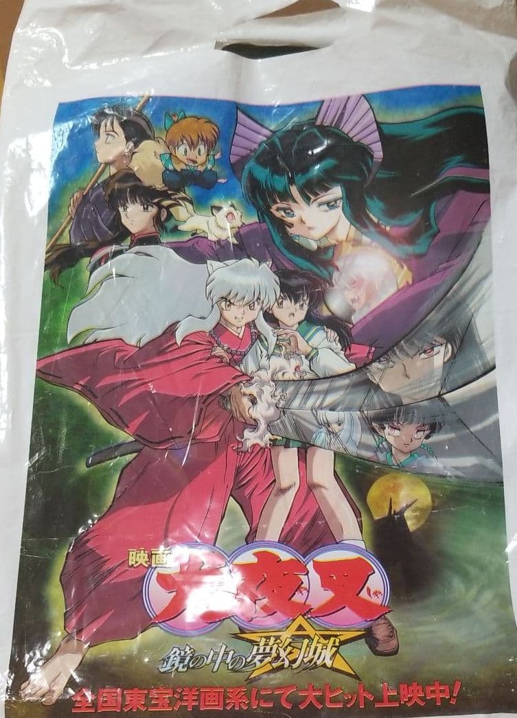 映画・犬夜叉鏡の中の夢幻城パンフレット貴重な袋付きです❗