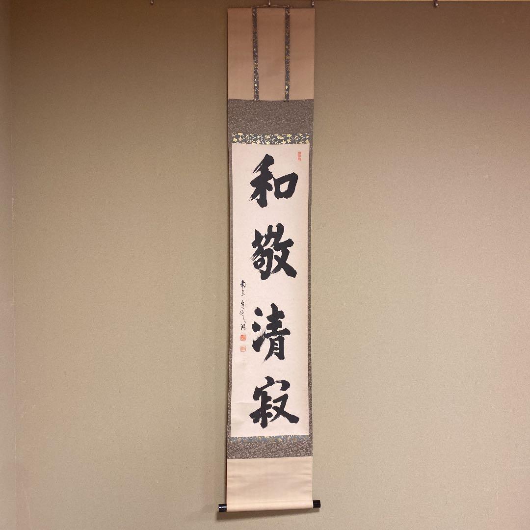 美品 掛け軸 大徳寺派南宗寺 佐藤一耕作「和敬清寂」共箱 禅語 茶掛 年