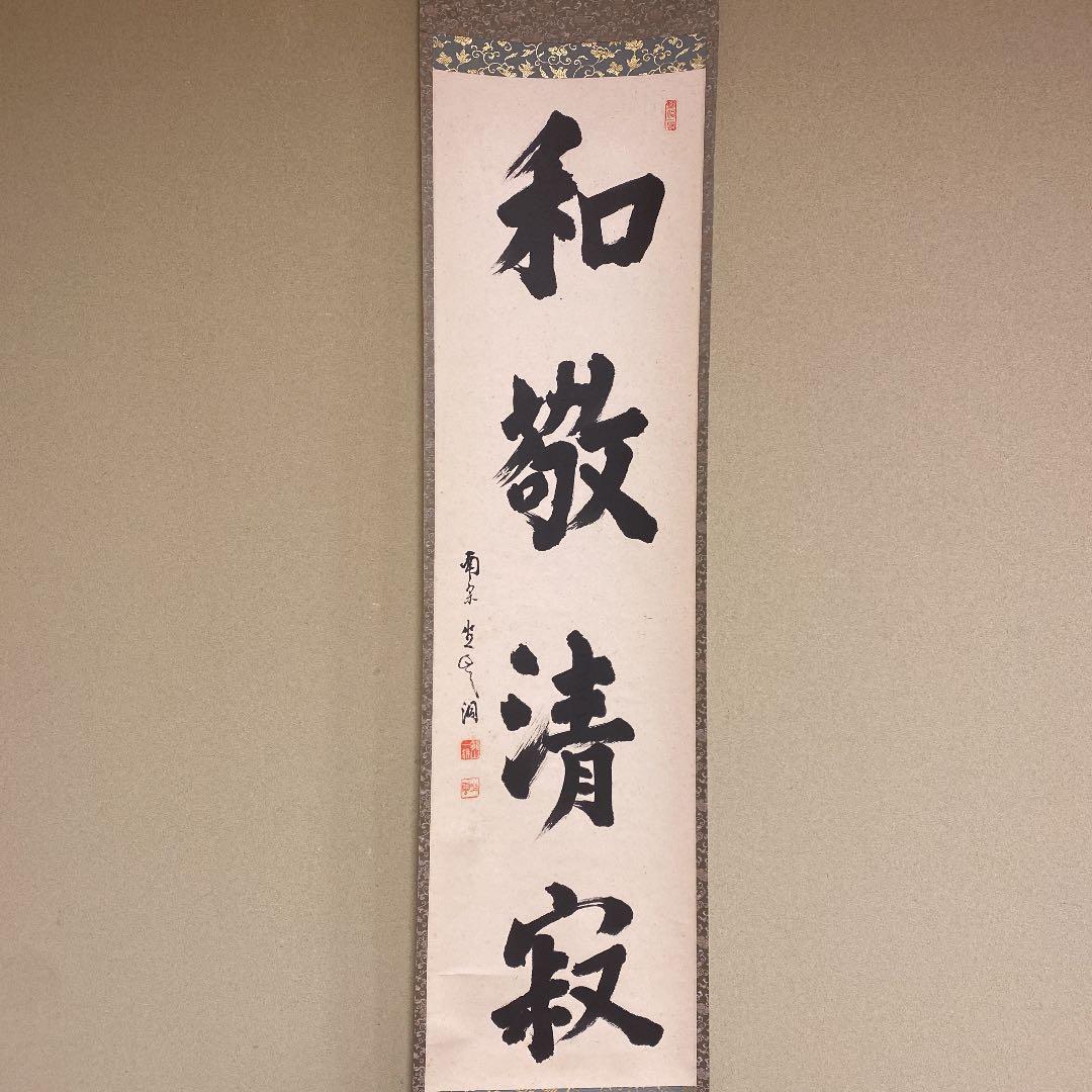 美品 掛け軸 大徳寺派南宗寺 佐藤一耕作「和敬清寂」共箱 禅語 茶掛 年