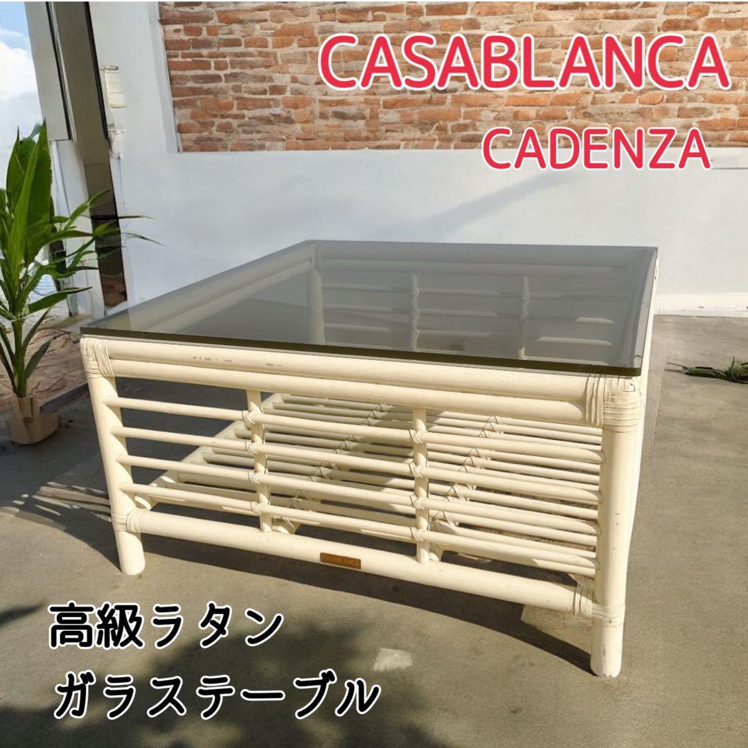 【良品】カサブランカ CADENZA カデンザ センターテーブル 高級 ラタン カサブランカ CADENZA カデンザ センターテーブル 高級テーブル ラタン