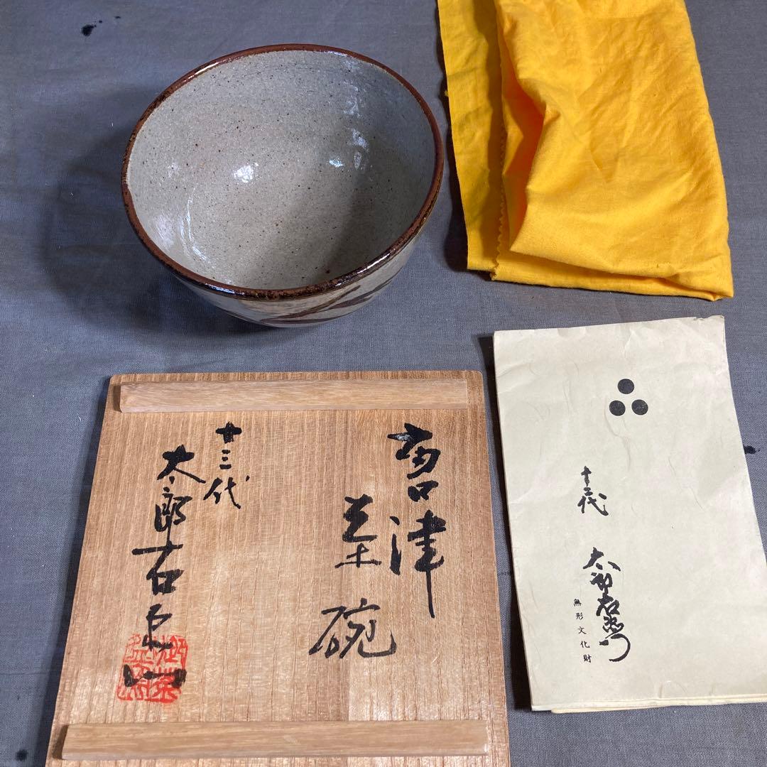 太郎右衛門】唐津焼伝統 日本芸術院 十三代中里太郎右衛門作