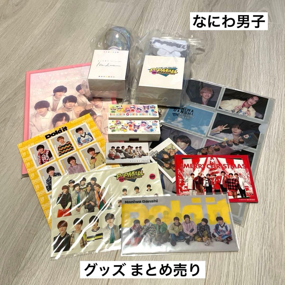 なにわ男子グッズまとめ売り