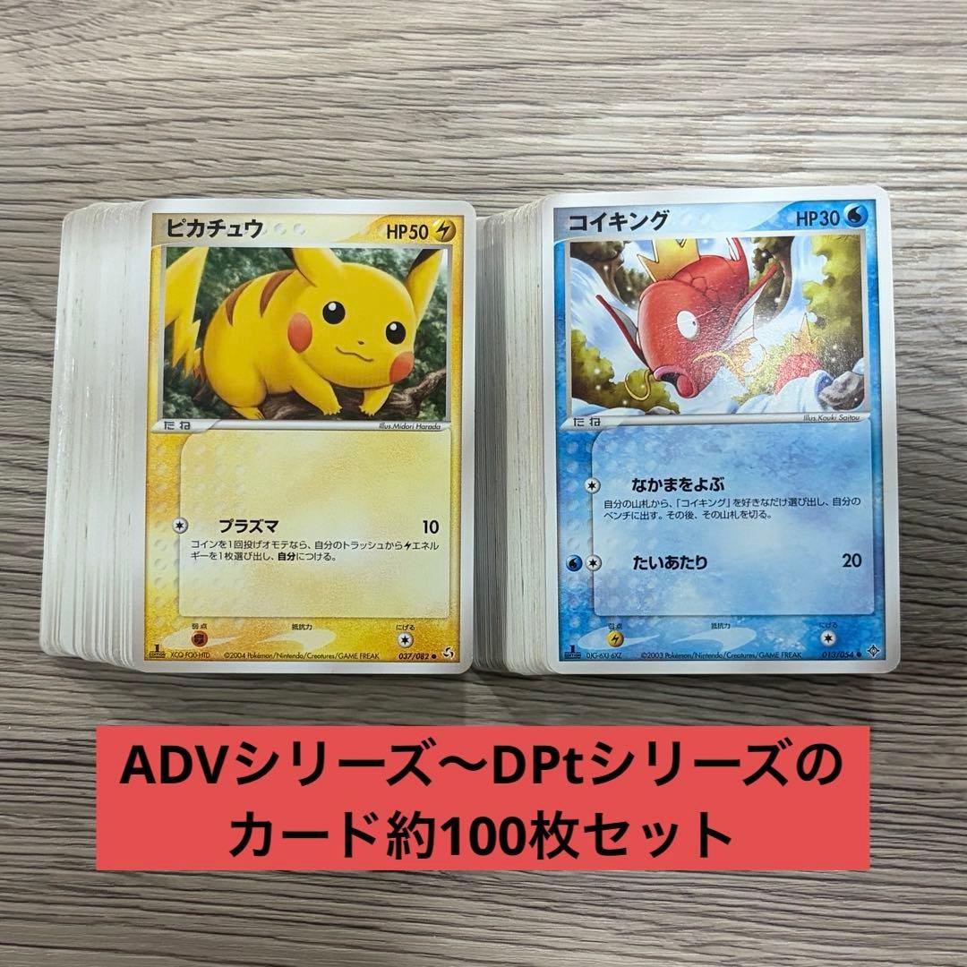 ポケモンカード ADVシリーズ〜DPtシリーズのカード約100枚セット ③