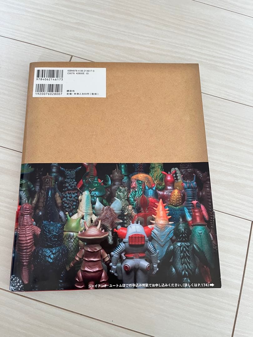 ウルトラゴジラ怪獣ソフビ大全　斎藤和典コレクション　帯破れあり