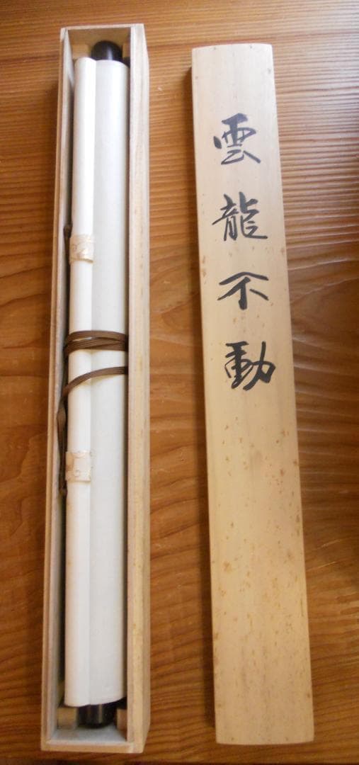 掛け軸 柳原龍泉 作 雲龍不動 絹本 希少 軸装 茶道具 掛軸 美品 です。