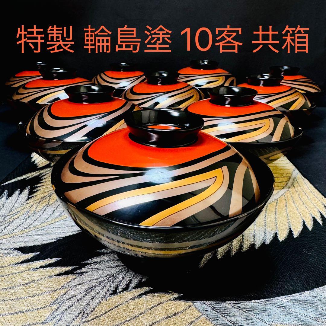 漆器 特製輪島塗 蒔絵 木製 蓋付椀 お煮物椀 吸物椀 10客 共