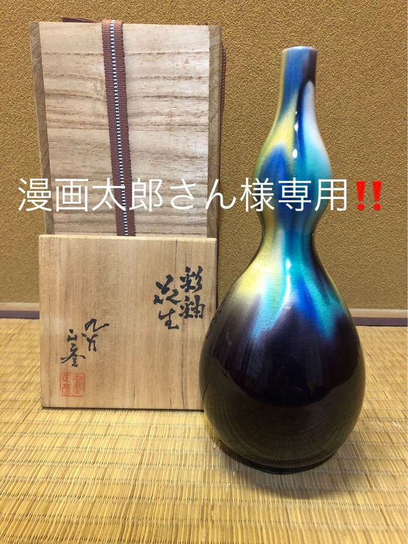 人間国宝 三代 徳田八十吉 正彦 作 花入