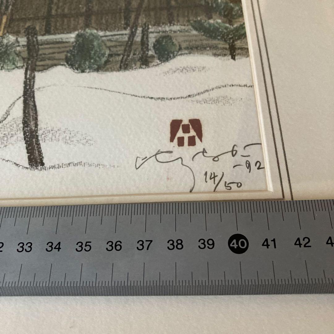 会津の村／雪 廣長威彦 1992年 版画