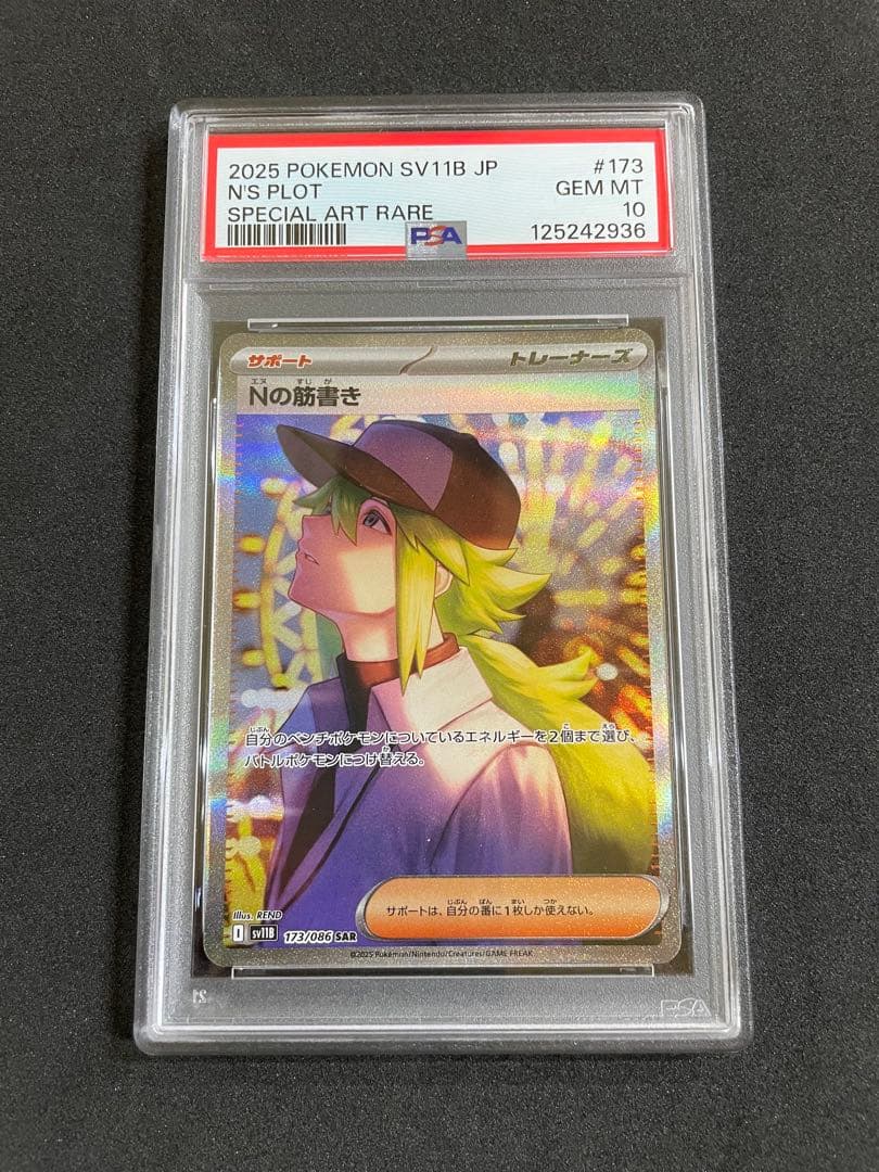 Nの筋書き　トウコ　PSA10 連番