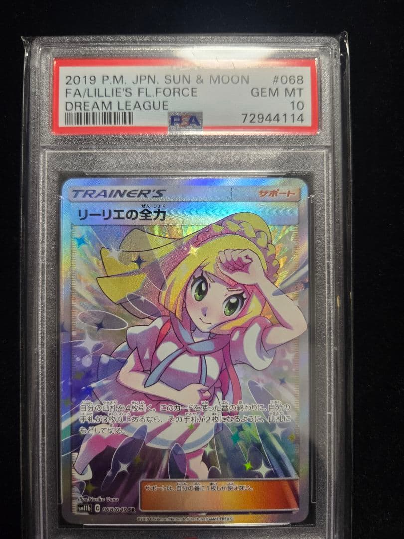 リーリエの全力 SR SM11b ドリームリーグ 068/049 PSA10 - メルカリ