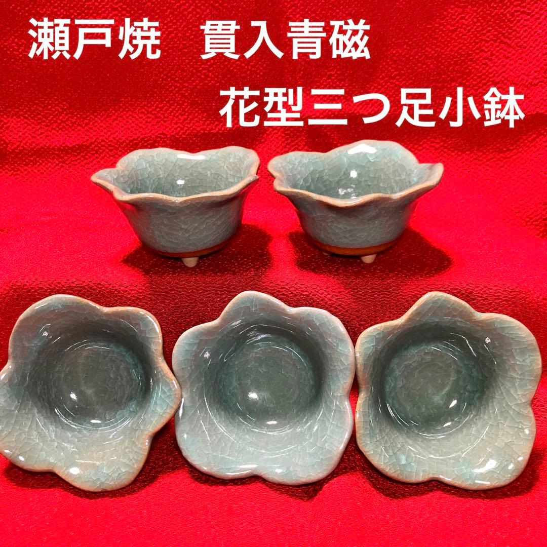 瀬戸焼 貫入青磁 花型三つ足小鉢揃 5客セット - メルカリ
