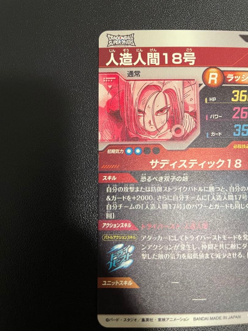 A*a様 ドラゴンボールダイバーズsdv4-028パラレル　人造人間18号