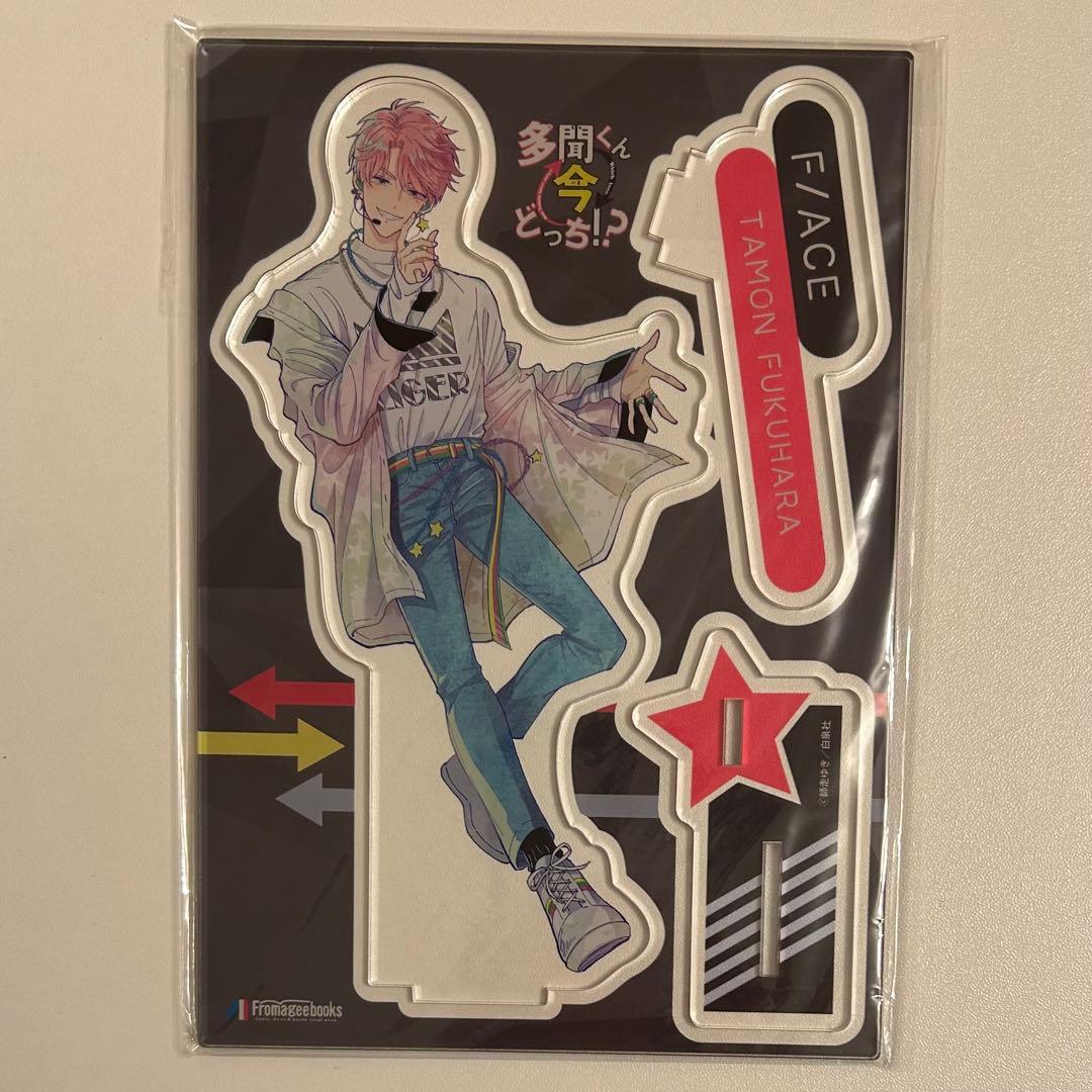 多聞くん今どっち!? メロンブックス有償特典 アクリルスタンド 福原