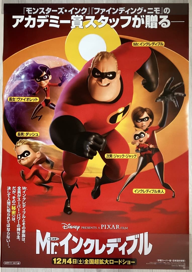 ☆大型B1ポスター/ミスターインクレディブル/インクレディブル/アニメ