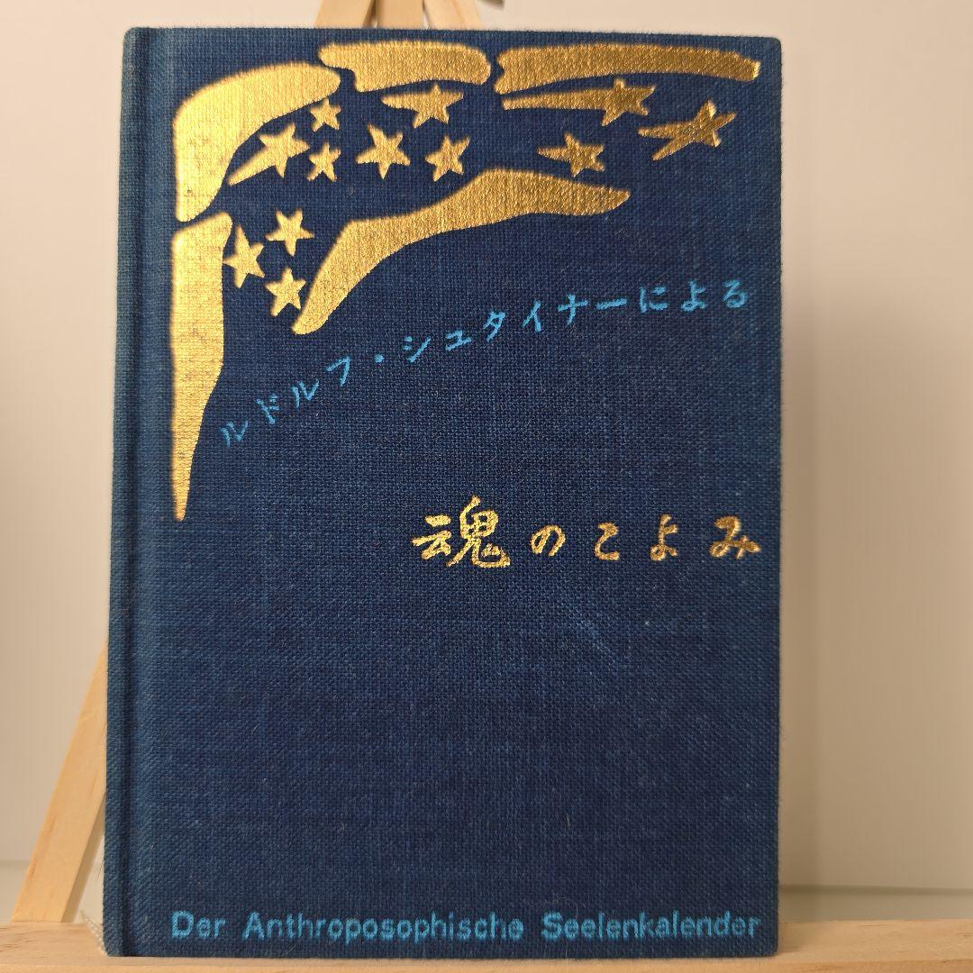希少本 魂のこよみ　ルドルフ・シュタイナー 希少本 魂のこよみ ルドルフ・シュタイナー 【公式通販】