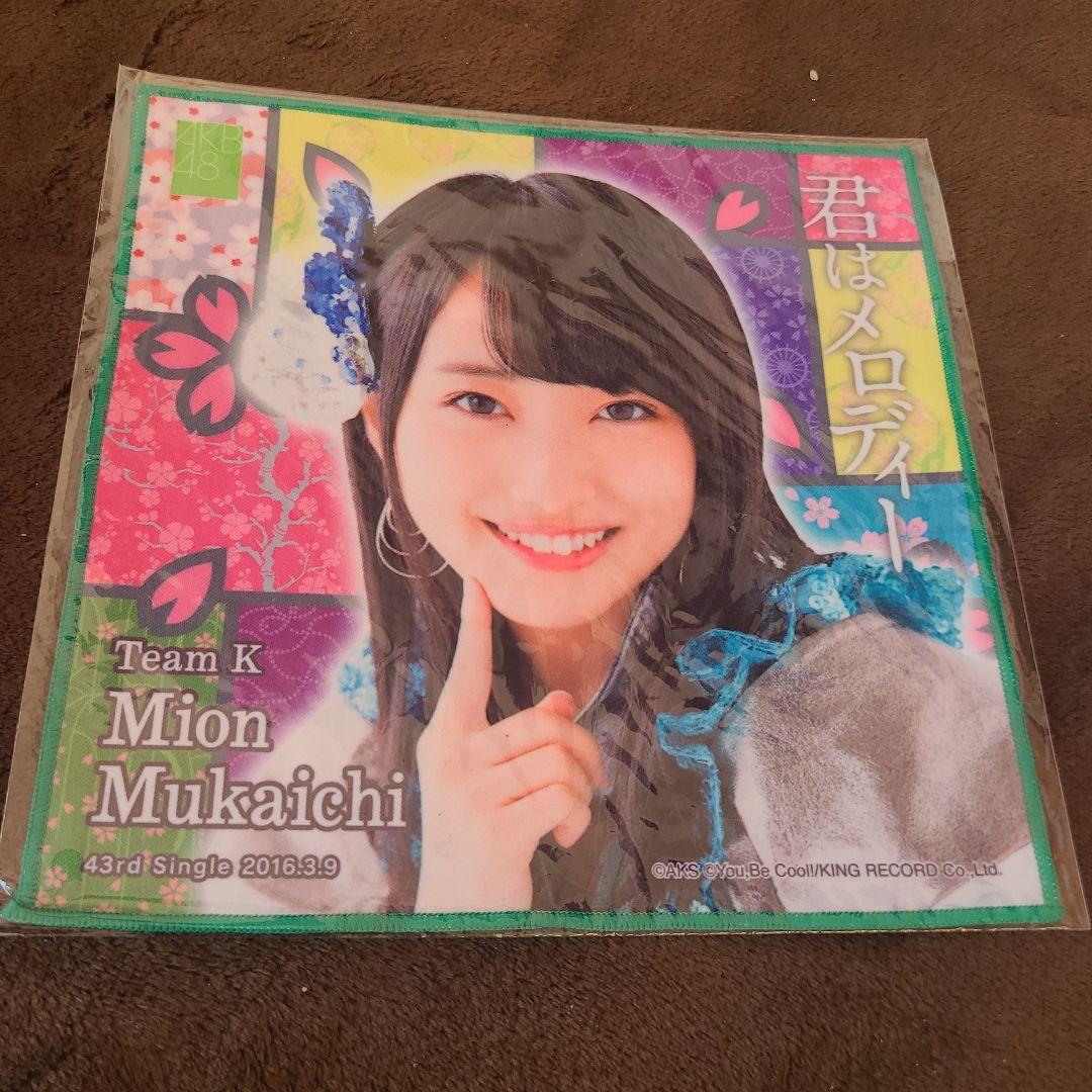 向井地美音 推しタオル