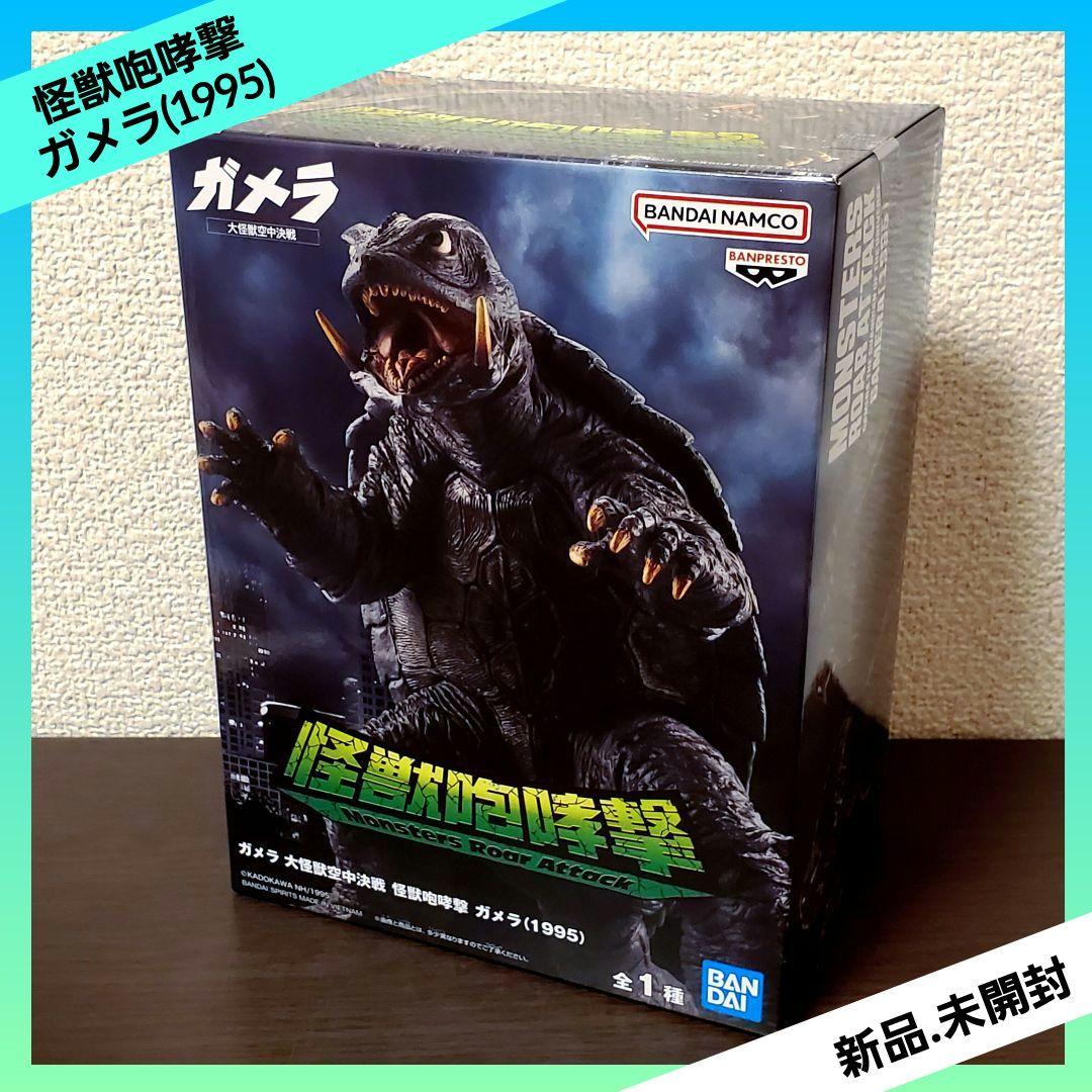 ガメラ 大怪獣空中決戦 怪獣咆哮撃 ガメラ（1995） 【全1種】 - メルカリ