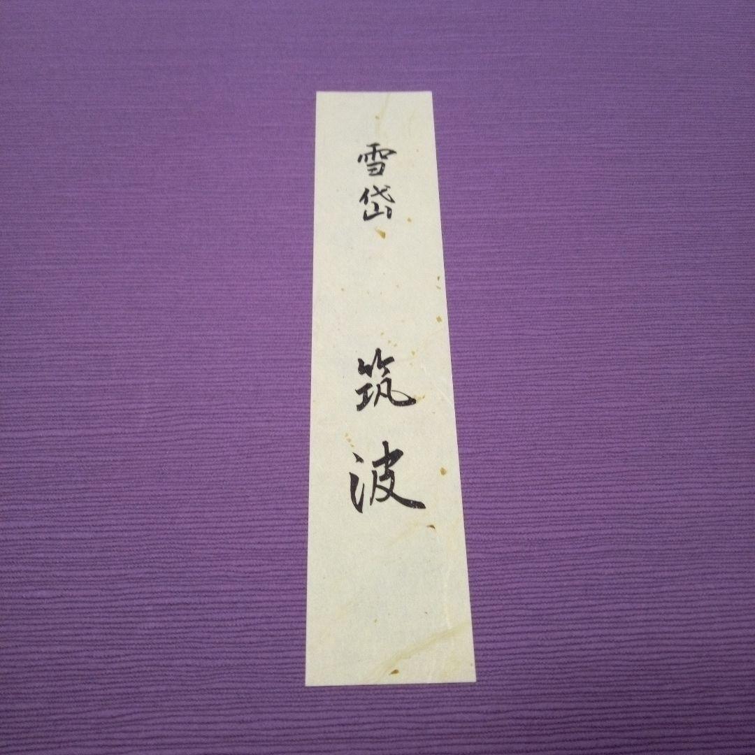 小村雪岱 木版画 「筑波」