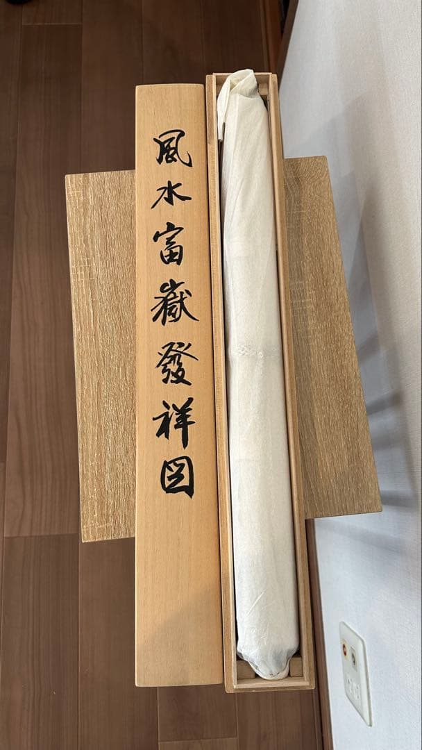 掛け軸 西村千里 風水富嶽發祥図 絹本 希少 軸装 茶道具 掛軸 美品