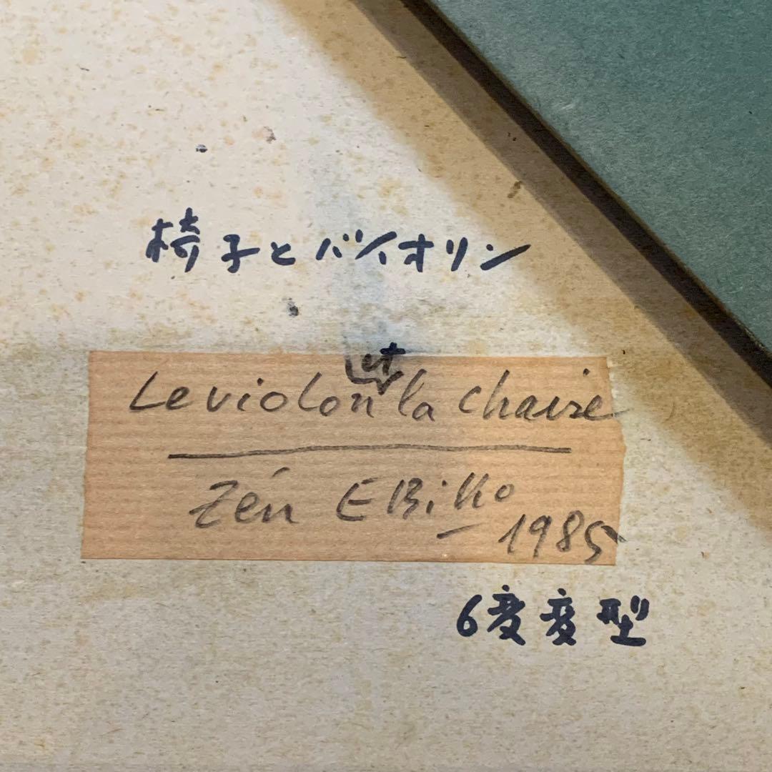 「椅子とバイオリン」 蛯子善悦 Le violon et la chaise