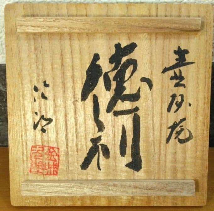 人間国宝 金城次郎 壷屋焼 徳利 栞 共箱 美品 壺屋焼 やちむん 笑魚紋徳利
