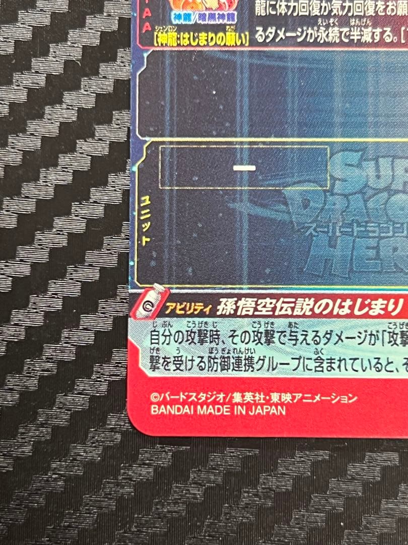 H*3様 スーパードラゴンボールヒーローズ　UGM5-ASEC P 孫悟空:少年