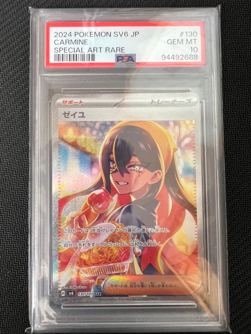 ポケカゼイユ SAR SV6 変幻の仮面 130/101 PSA10