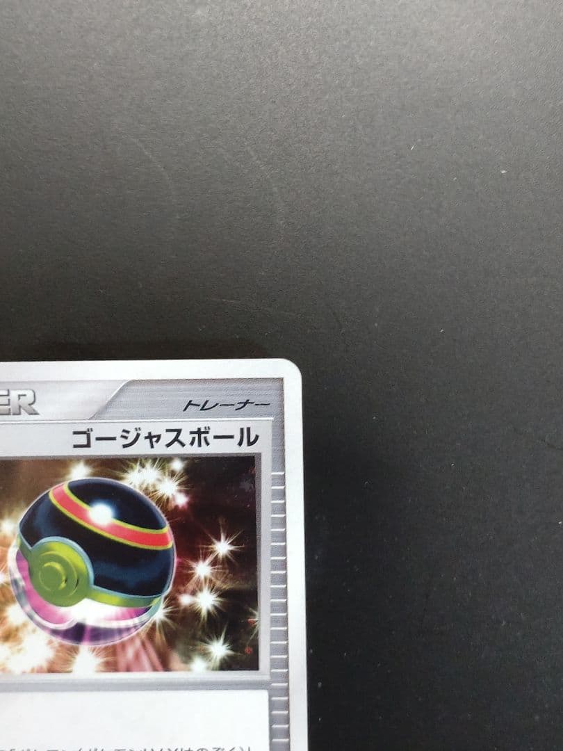 ポケモンカード　ゴージャスボール　2008年　プロモ