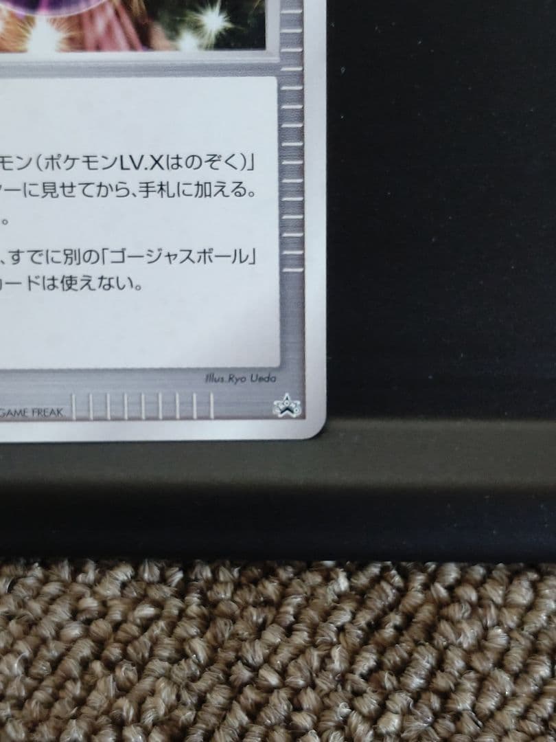 ポケモンカード　ゴージャスボール　2008年　プロモ