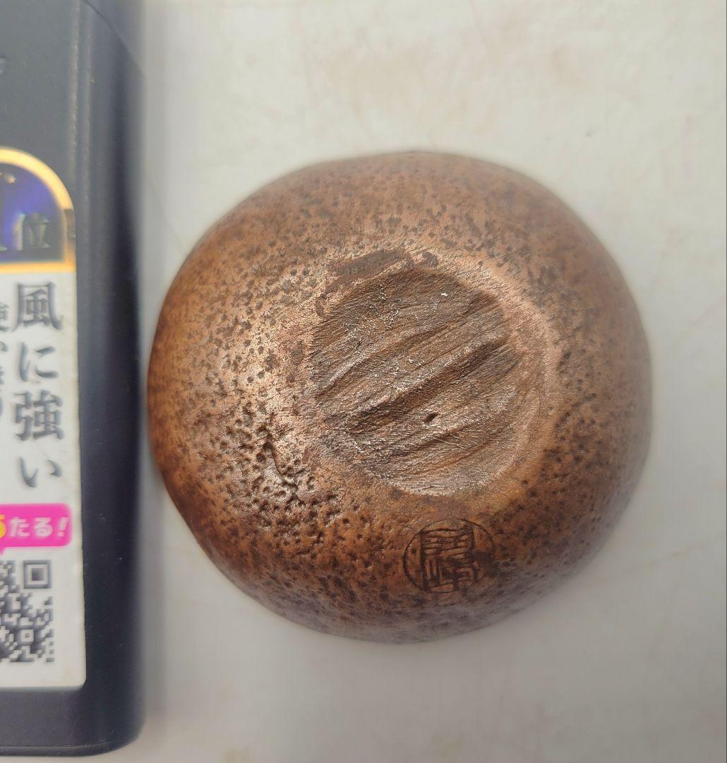 表千家 堀内宗完(兼中斎)宗匠箱書 柚子香合 備前焼 木村陶峰