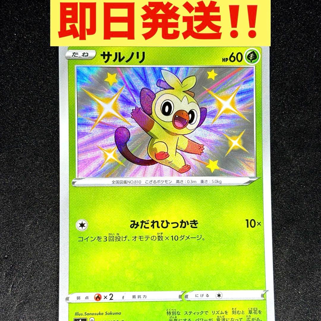 サルノリ 色違い S シャイニースターV - メルカリ