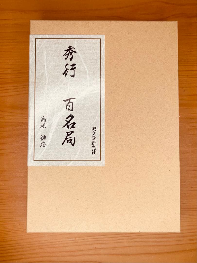 秀行百名局 秀行百名局
