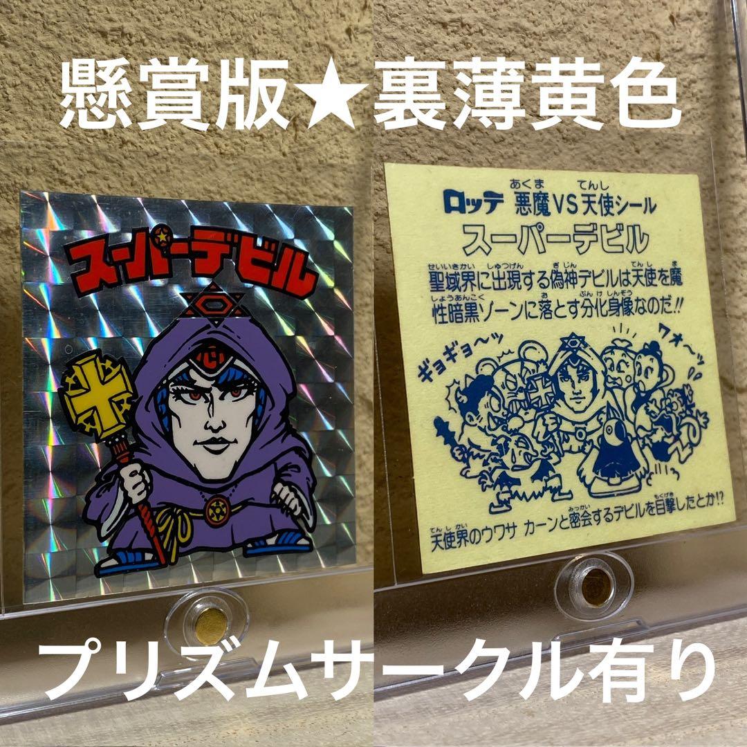 ☆完品級◎スーパーデビル☆薄黄色◎懸賞版☆偽神◎旧ビックリマン