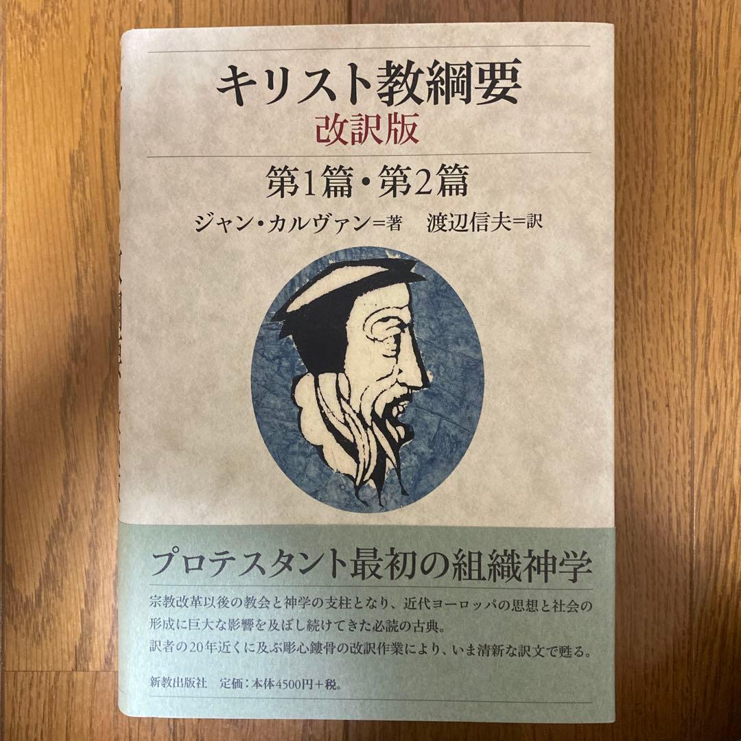カルヴァン「キリスト教綱要」改訳版全3冊