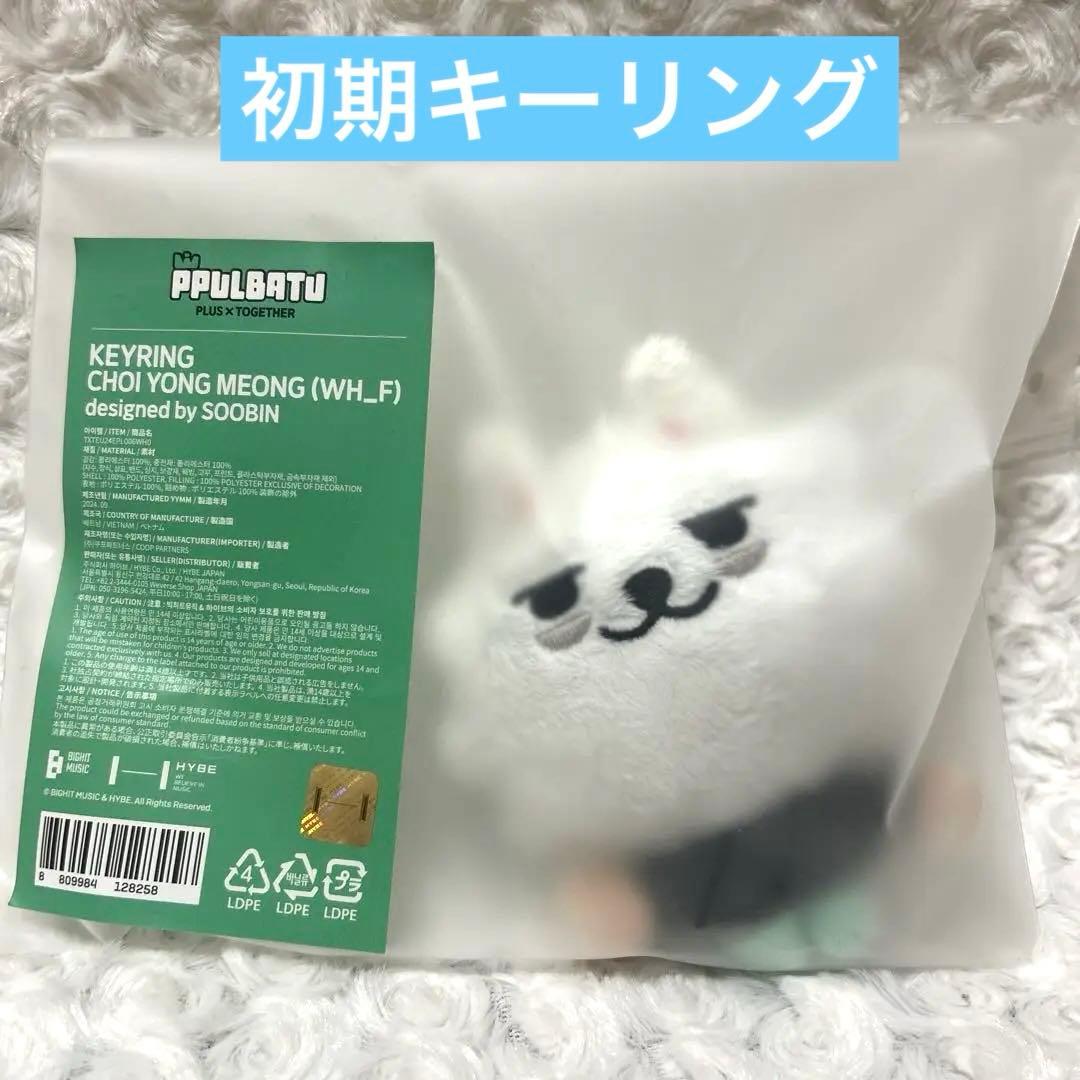 プルバトゥ ヨンモン キーリング TXT スビン 初期 - メルカリ TXT