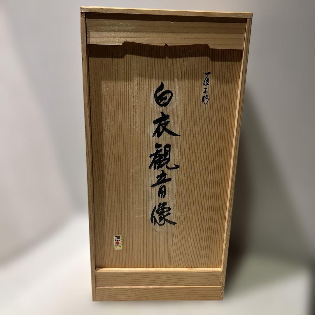 一点もの 希少 一位一刀彫名工 下出芳盛 一位木彫白衣観音 匠木彫