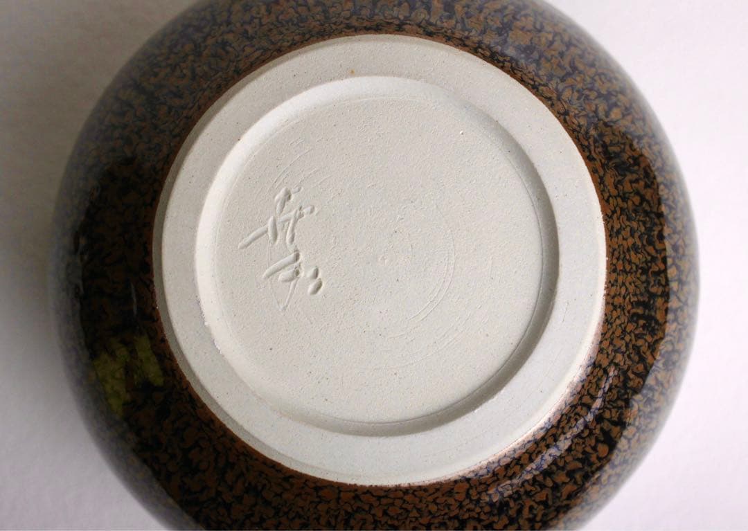 鎌田幸二 窯変 褐天目 水指 水差し 壺 大作 茶道具